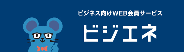 ビジネス向けWEB会員サービス ビジエネ