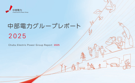 中部電力グループレポート（統合報告書）