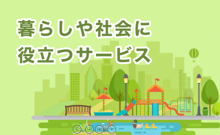 暮らしや社会に役立つサービス