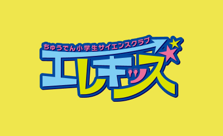 ちゅうでん小学生サイエンスクラブ「エレキッズ」