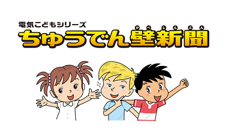 電気こどもシリーズ ちゅうでん壁新聞