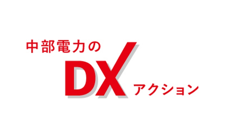 中部電力グループにおけるDXの取り組み