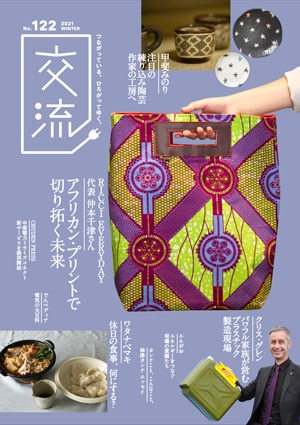 「交流」NO.122パンフレット画像