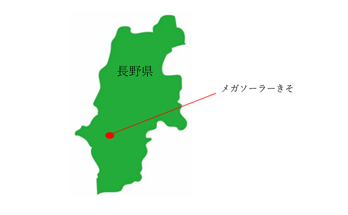 発電出力21,000kW長野県木曽郡木曽町における「メガソーラーきそ」の工事着手のサムネイル