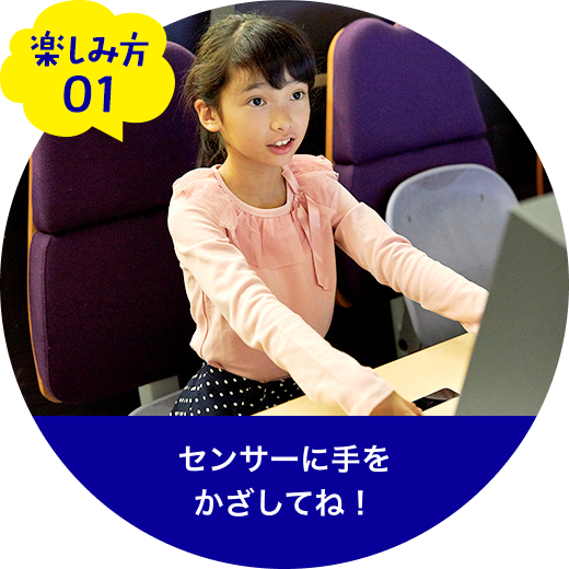 センサーに手をかざしてね!