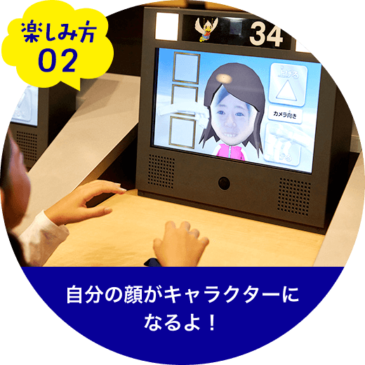 自分の顔がキャラクターになるよ!