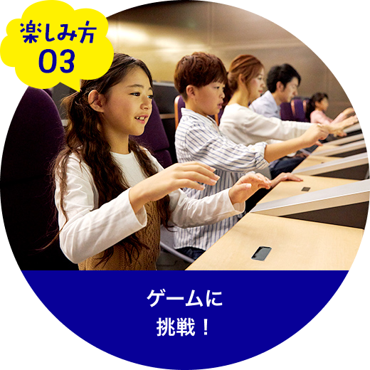 3つのゲームに挑戦!
