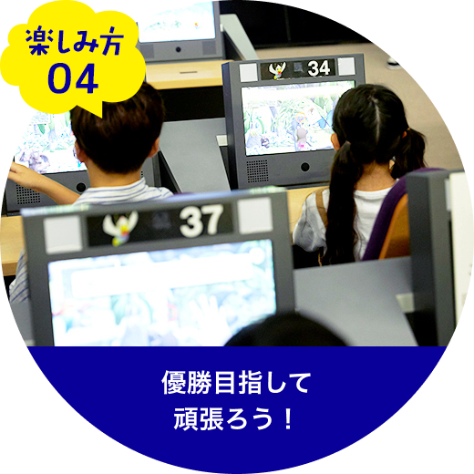優勝目指して頑張ろう!