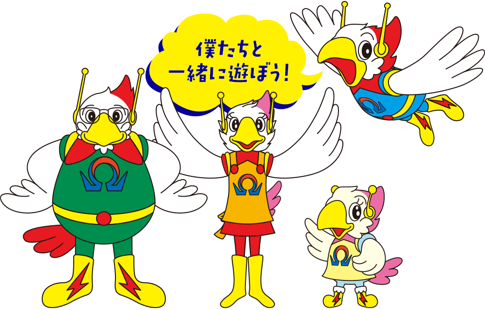 僕たちと一緒に遊ぼう!