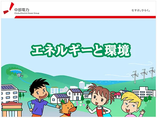 エネルギーと環境
