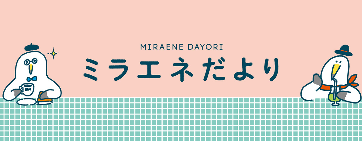 ミラエネだより