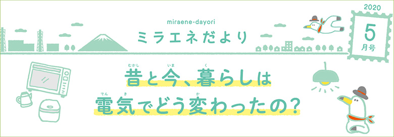 ミラエネだより　2020年5月号