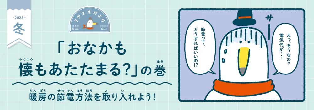 ミラエネだより　2025年冬号