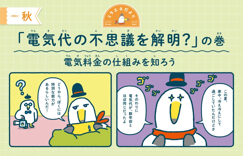 ミラエネだより