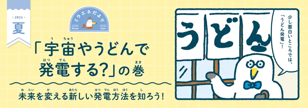 ミラエネだより　2025年夏号
