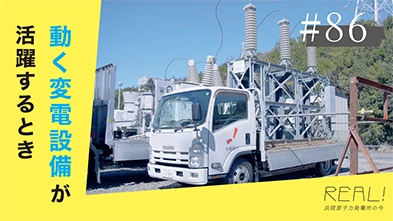 #86【浜岡原子力発電所の今／REAL!】どんな時に可搬型の変電設備は集結するのか？