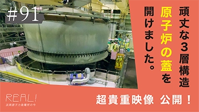 #91【浜岡原子力発電所の今／REAL!】何のために原子炉の蓋の開放をおこなっているのか？
