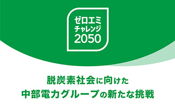脱炭素社会に向けた中部電力グループの新たな挑戦
