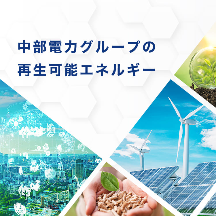 中部電力グループの再生可能エネルギー