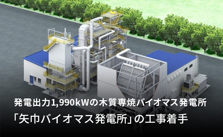 岩手県紫波郡矢巾町における「矢巾バイオマス発電所」の工事着手