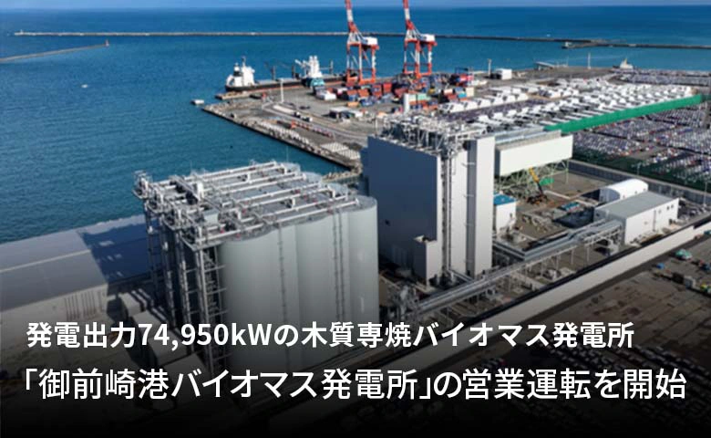 発電出力74,950kWの木質専焼バイオマス発電所「御前崎港バイオマス発電所」の営業運転を開始
