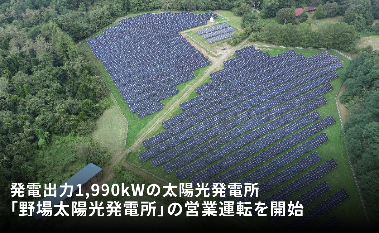 発電出力1,990kWの太陽光発電所「野場太陽光発電所」の営業運転を開始
