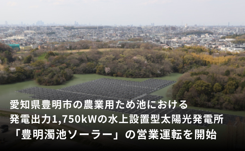 愛知県豊明市の農業用ため池における発電出力1,750kWの水上設置型太陽光発電所「豊明濁池ソーラー」の営業運転を開始