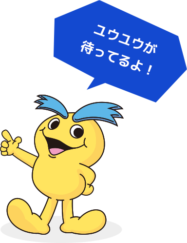 ユウユウが待ってるよ!
