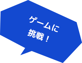 ゲームに挑戦!