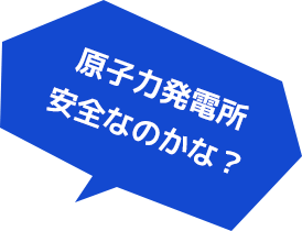 原子力発電所安全なのかな?