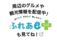 ふれあeプラスも見てね!