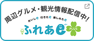ふれあeプラスも見てね!