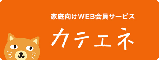 家庭向けWEB会員サービス カテエネ