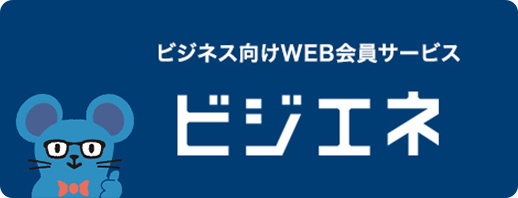 ビジネス向けWEB会員サービス ビジエネ