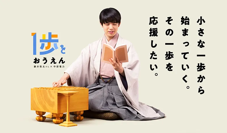 一歩応援　藤井聡太さん×中部電力