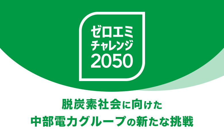 脱炭素社会に向けた中部電力グループの新たな挑戦