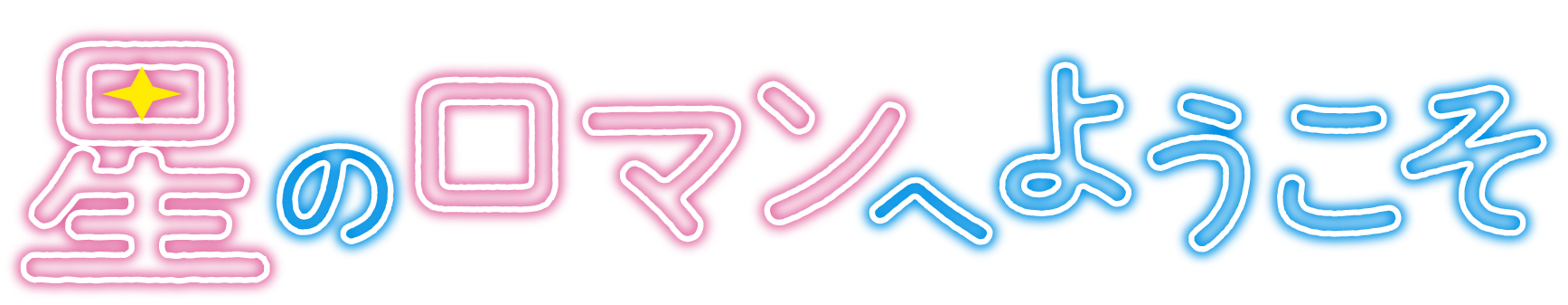 星のロマンへようこそ
