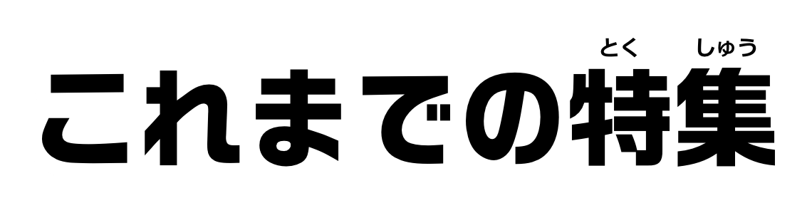 これまでの特集