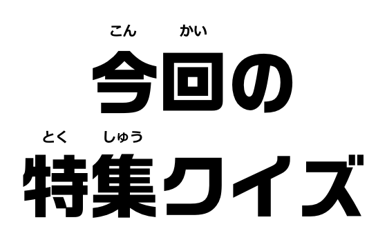 前号の答えと当選者