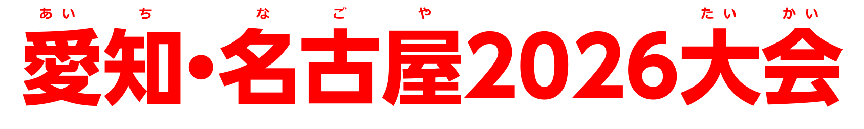 愛知・名古屋2026大会