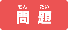 問題