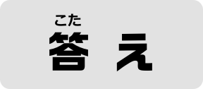 答え