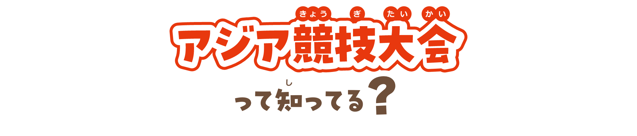 特集1　アジア競技大会って知ってる？