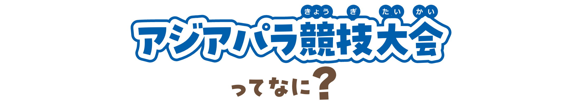 特集2　アジアパラ競技大会ってなに？