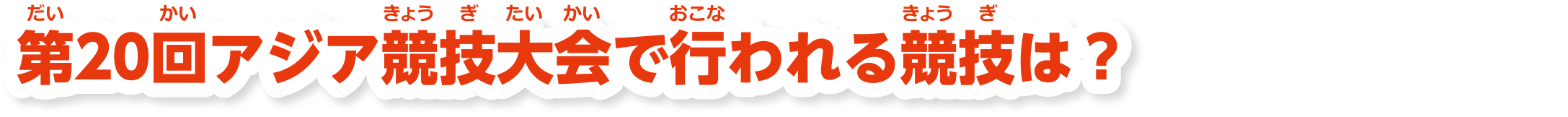 第20回アジア競技大会でおこなわれる競技は？