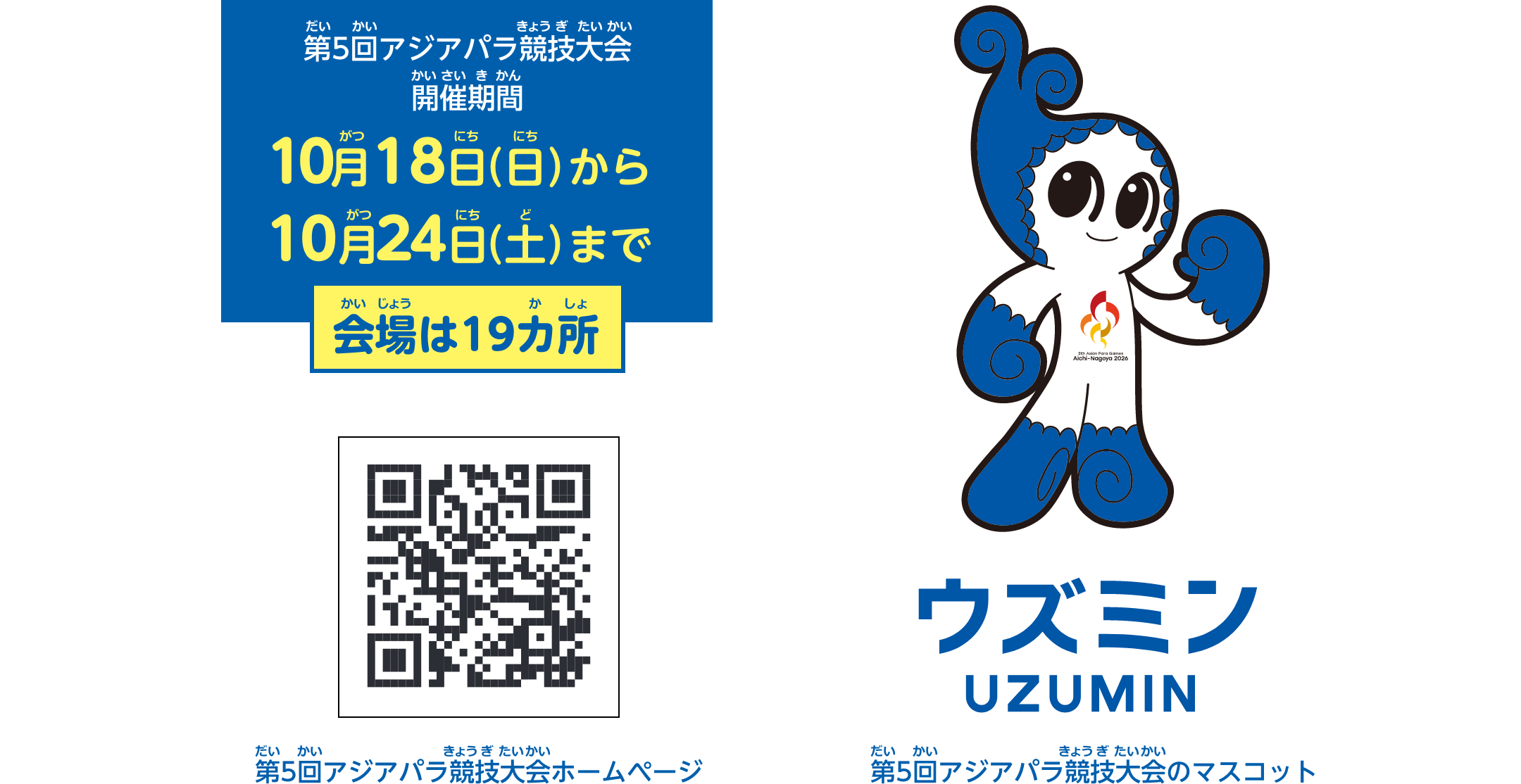 第5回アジアパラ競技大会開催期間：10月18日（日曜日）から10月24日（土曜日）まで。会場は19カ所。第5回アジアパラ競技大会のマスコット「ウズミン」のイラスト