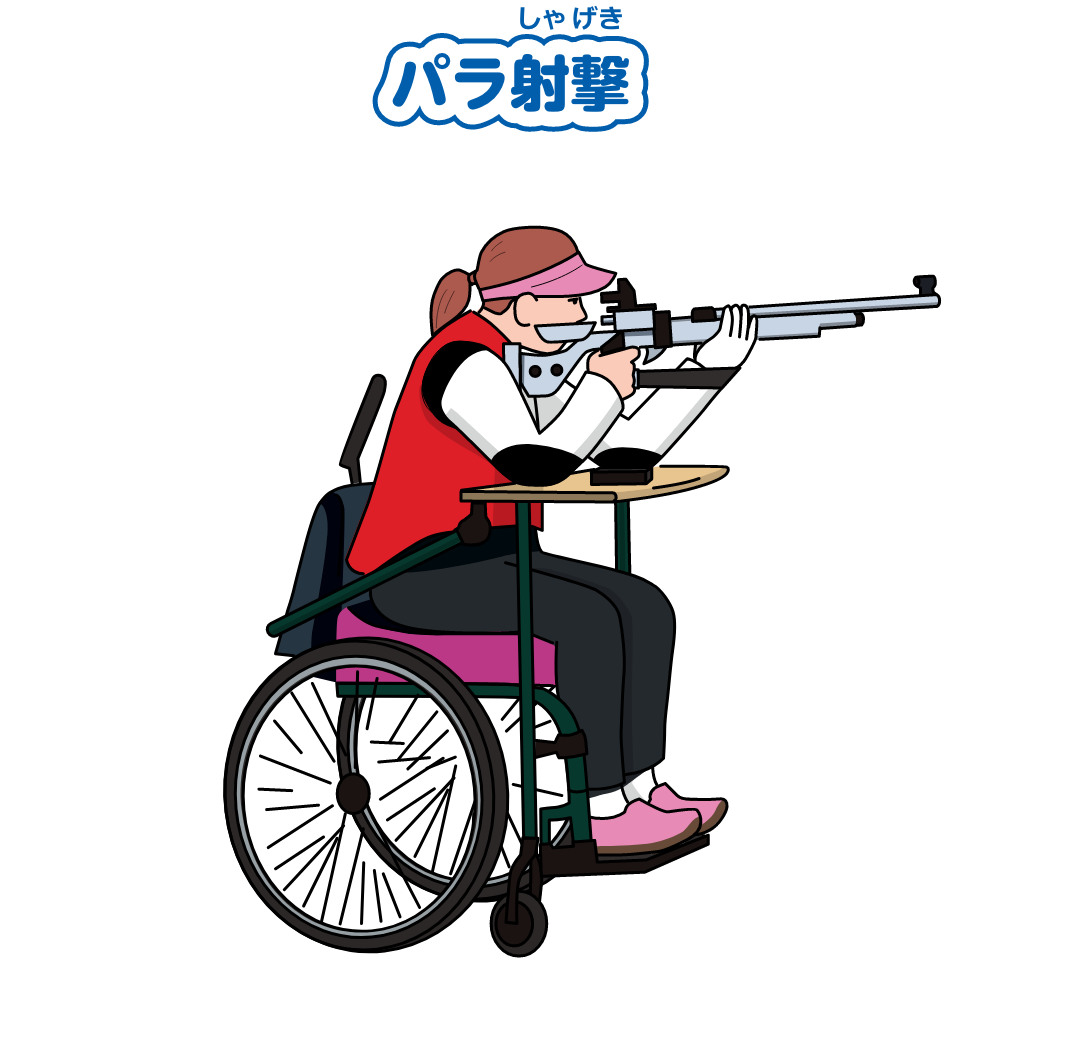 パラ射撃