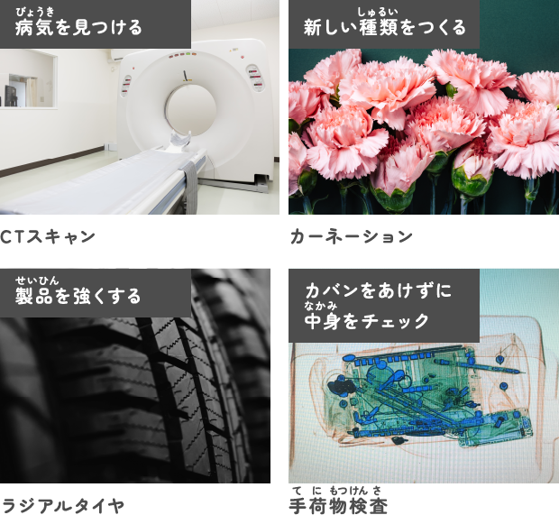 放射線は、わたしたちの生活に役立っています