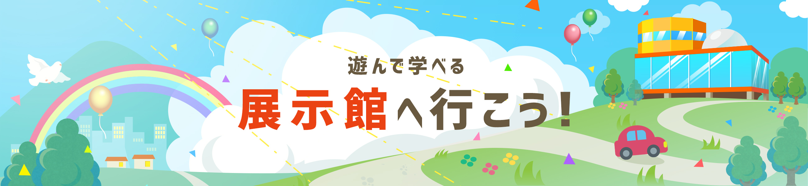 遊んで学べる展示館へ行こう!