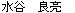 水谷 良亮